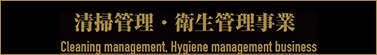 清掃管理・衛生管理事業