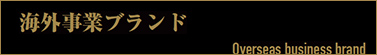 海外事業ブランド