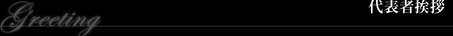 Greeting　代表者挨拶