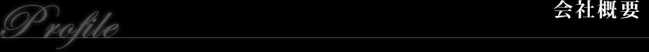 Profile　会社概要