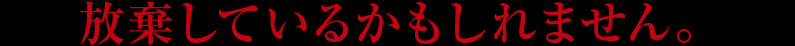 放棄しているかもしれません。