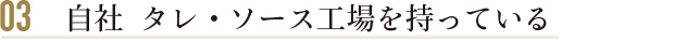 自社 タレ・ソース工場を持っている