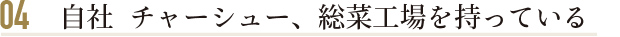 自社 チャーシュー・惣菜工場を持っている