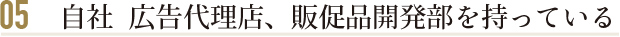自社 広告代理店、販促品開発部を持っている
