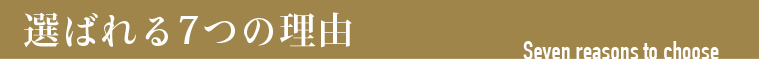 選ばれる7つの理由