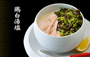 鶏白湯塩