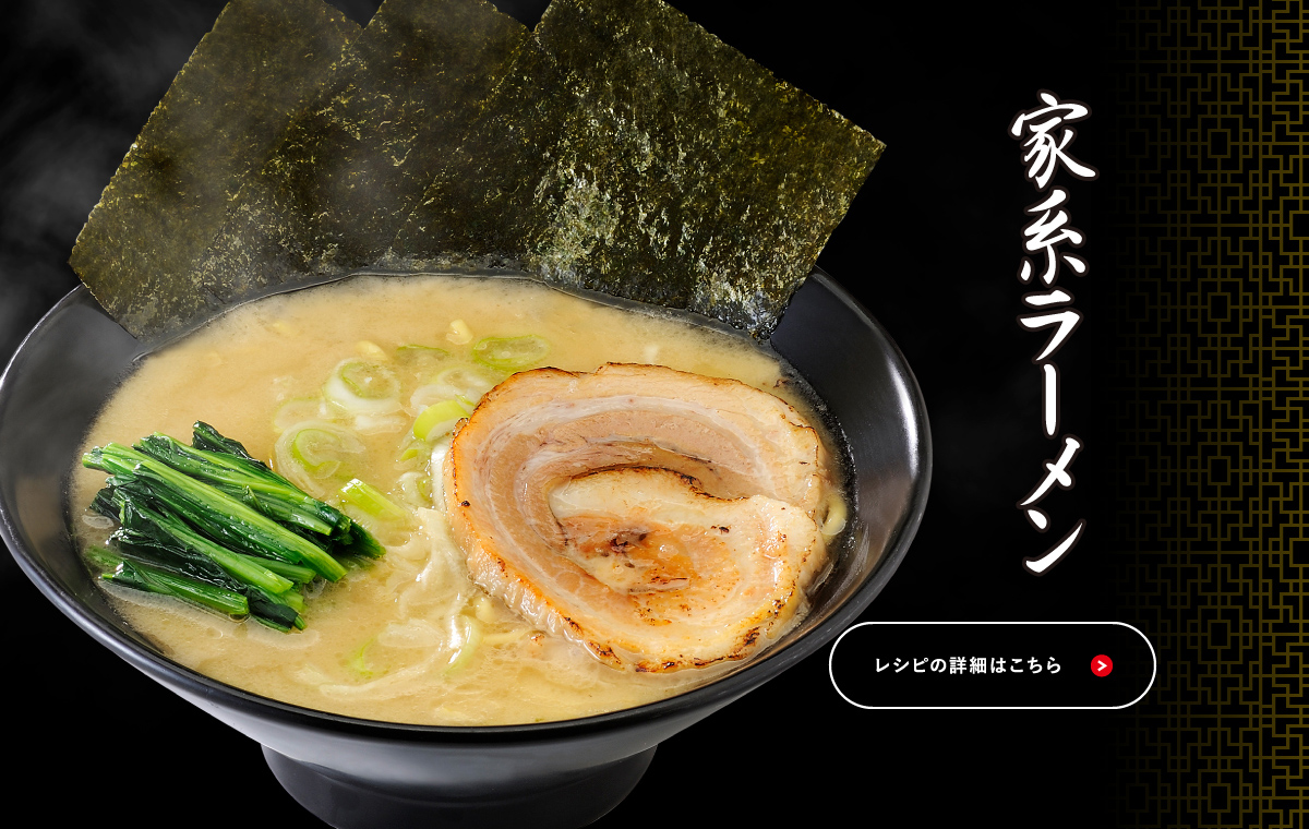 家系ラーメン