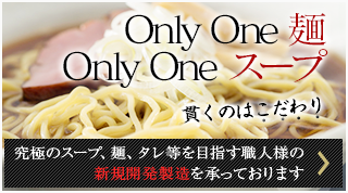 Only One 麺 Only One スープ