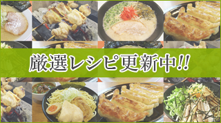 厳選レシピ更新中