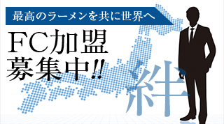 FC加盟募集中