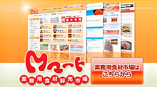 仕入れなら業務用食材卸売市場Ｍマート